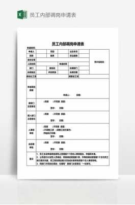 调岗申请表怎么填 调岗个人简历模板下载-第2张图片-马瑞范文网