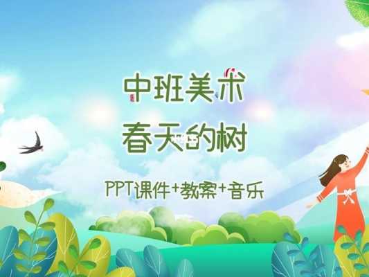 春天的树课件 春天的树美术ppt模板-第3张图片-马瑞范文网