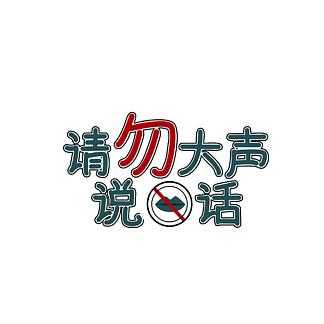 禁止大声喧哗模板-第1张图片-马瑞范文网