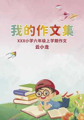 小学生作文封面模板下载-小学生作文封面模板-第1张图片-马瑞范文网