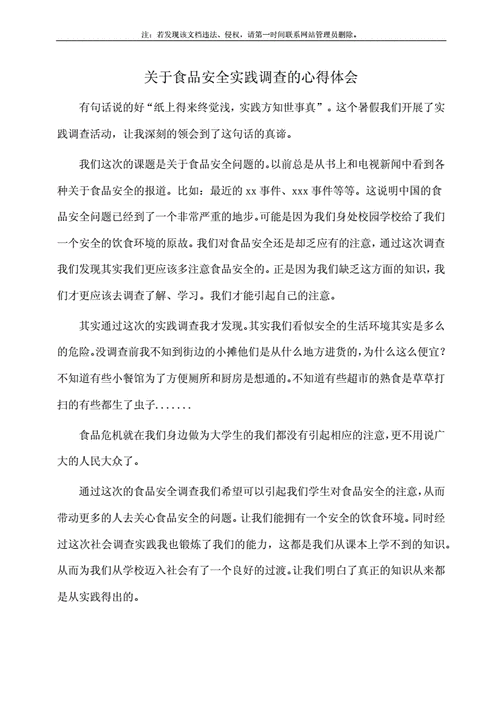  食品调查心得体会模板「食品安全调查心得体会」-第1张图片-马瑞范文网