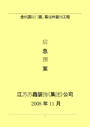 装饰应急预案专项方案-装饰装修紧急预案模板-第3张图片-马瑞范文网