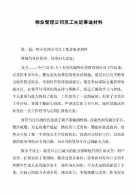 物业星级员工事迹材料-第2张图片-马瑞范文网