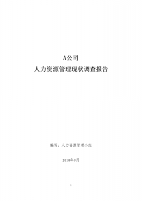 人力资源现状调研报告模板-第1张图片-马瑞范文网