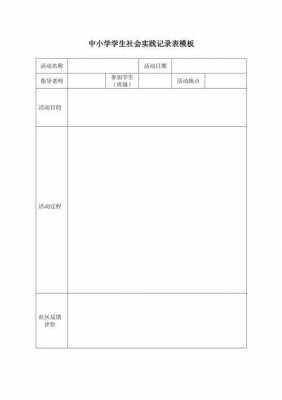 社会实践表的模板怎么写-社会实践表的模板-第1张图片-马瑞范文网