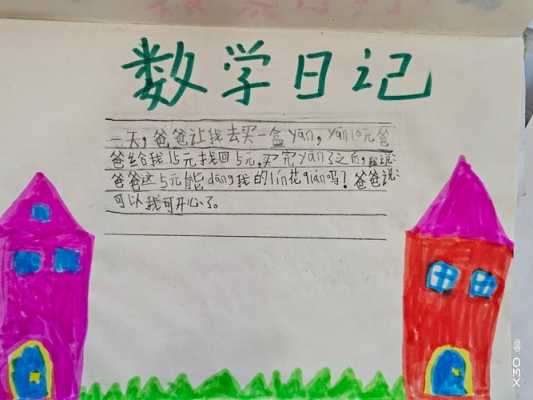 小学数学二年级日记模板（二年级数学日记模板图片）-第1张图片-马瑞范文网