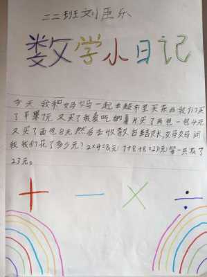 小学数学二年级日记模板（二年级数学日记模板图片）-第2张图片-马瑞范文网