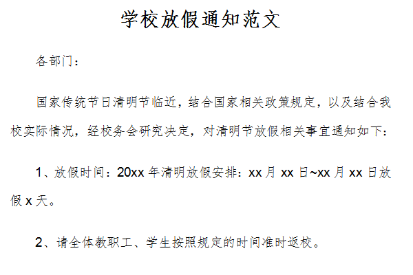  学校放假通知范文模板「学校放假通知范文模板大全」-第2张图片-马瑞范文网