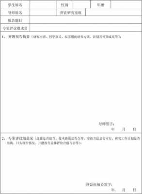  开题报告评价模板「开题报告评议表范文」-第3张图片-马瑞范文网