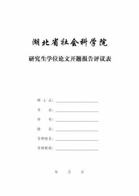  开题报告评价模板「开题报告评议表范文」-第2张图片-马瑞范文网