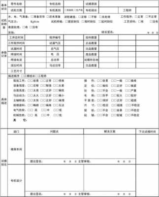 新设备试机报告模板下载 新设备试机报告模板-第1张图片-马瑞范文网