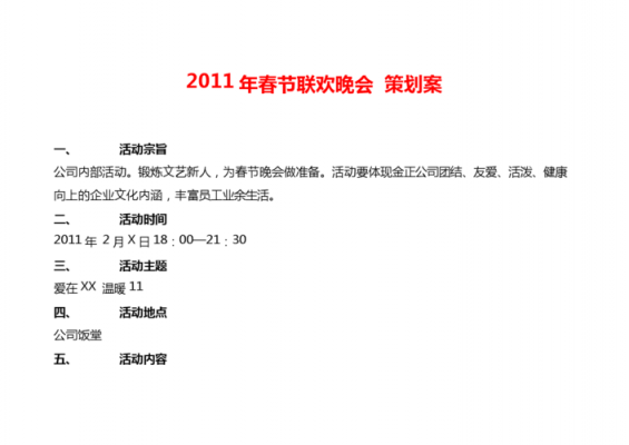 机关单位春节联欢会活动方案 机关春节联欢会模板-第2张图片-马瑞范文网