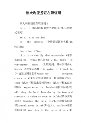 澳洲在职证明模板（澳洲工作签证需要什么材料）-第1张图片-马瑞范文网