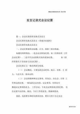 发言的会议记录 发言型会议纪要模板-第1张图片-马瑞范文网