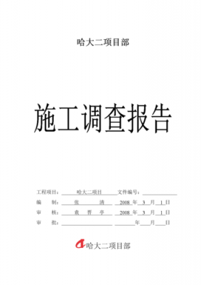 施工单位调研汇报材料-施工单位调研报告模板-第2张图片-马瑞范文网