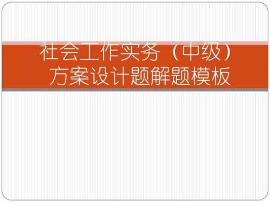 社会工作方案设计模板_社会工作方案设计题模板-第3张图片-马瑞范文网