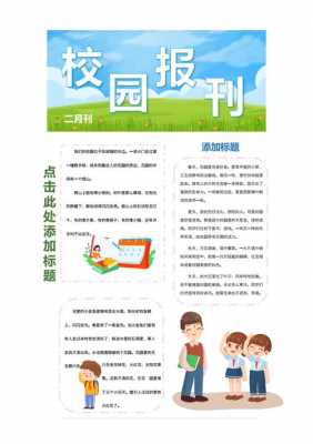 小学报刊制作图-第1张图片-马瑞范文网