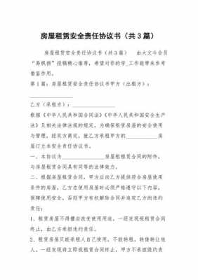 租客安全协议书 租户安全协议书模板-第2张图片-马瑞范文网