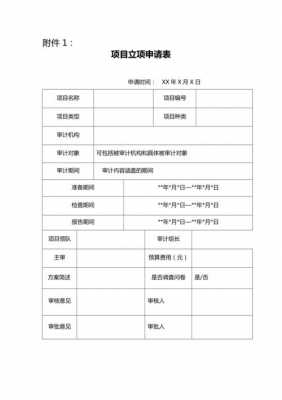 项目立项申请表模板_项目立项申请表模板怎么写-第1张图片-马瑞范文网