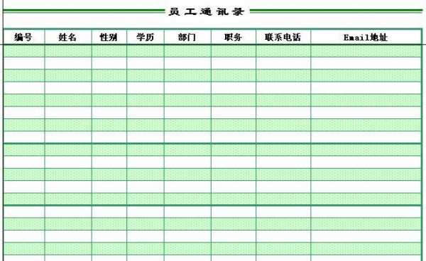 岗位通讯录-第2张图片-马瑞范文网