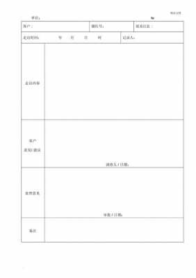 客户走访记录表模板（客户走访情况）-第1张图片-马瑞范文网