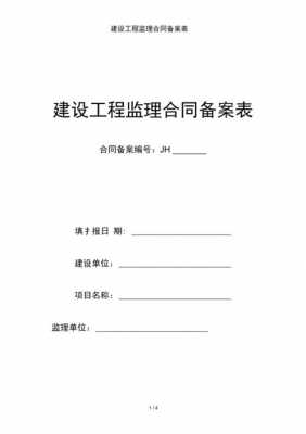 监理备案合同模板怎么写-监理备案合同模板-第2张图片-马瑞范文网