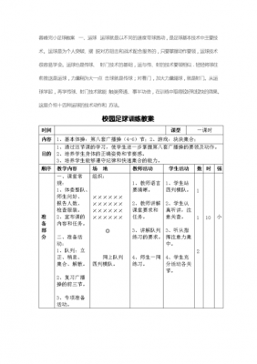 初中足球队训练教案 中学足球训练教案模板-第2张图片-马瑞范文网