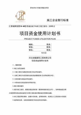  资金用款计划书模板「资金用途计划书怎么写?」-第2张图片-马瑞范文网