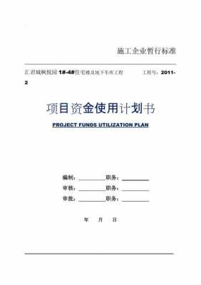  资金用款计划书模板「资金用途计划书怎么写?」-第1张图片-马瑞范文网