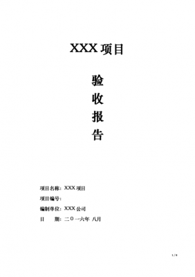 研发立项验收模板,研发项目验收报告模板 -第3张图片-马瑞范文网