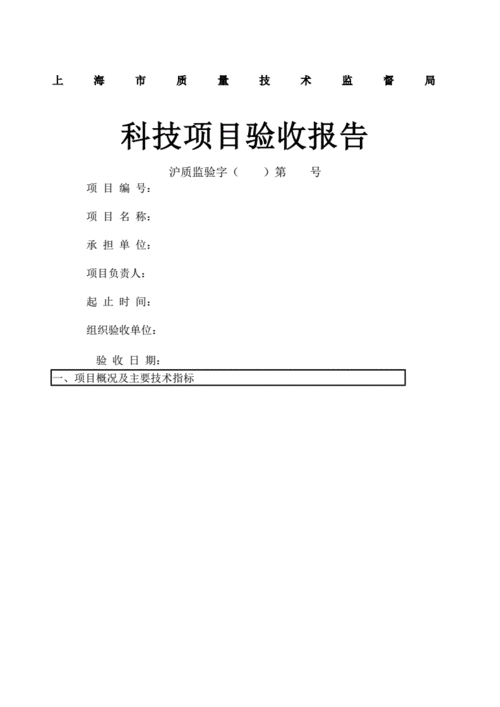 研发立项验收模板,研发项目验收报告模板 -第2张图片-马瑞范文网