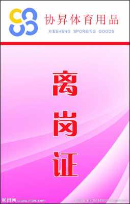 部门离岗证的模板大全,离岗证模板图片 -第3张图片-马瑞范文网