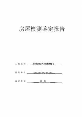 房屋质检报告模板下载 房屋质检报告模板-第1张图片-马瑞范文网