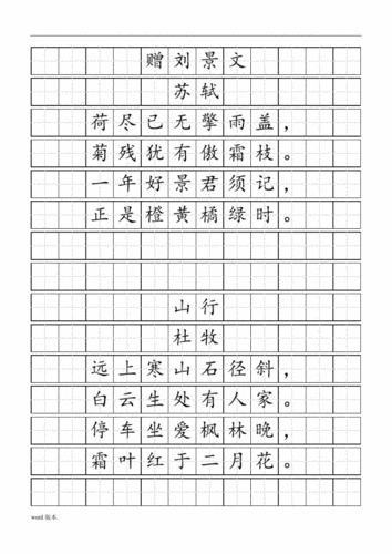 诗歌默写田字格模板,诗词田字格模板 -第2张图片-马瑞范文网