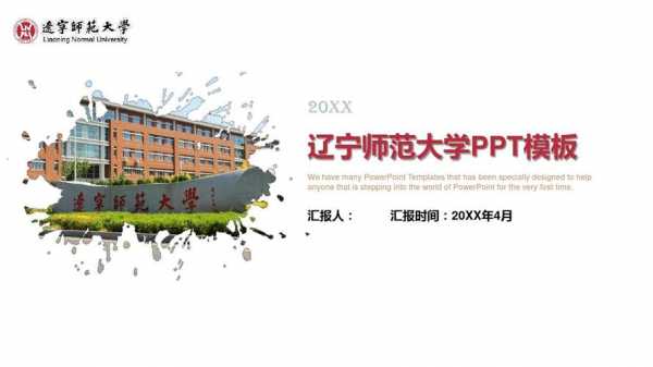 辽宁师范大学ppt模板-第1张图片-马瑞范文网