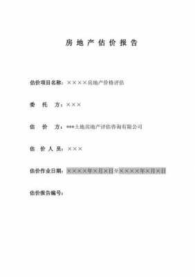 房地产估价报告比较法 房地产估价报告模板市场法-第1张图片-马瑞范文网