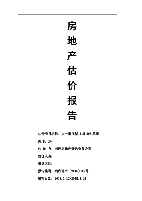 房地产估价报告比较法 房地产估价报告模板市场法-第3张图片-马瑞范文网