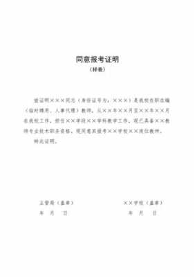 事业单位同意报考证明模板的简单介绍-第3张图片-马瑞范文网