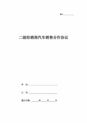 二级经销商合同模板_二级经销商合同模板图片-第1张图片-马瑞范文网