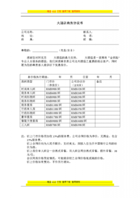 酒店商务是什么意思 酒店商务合同模板-第2张图片-马瑞范文网