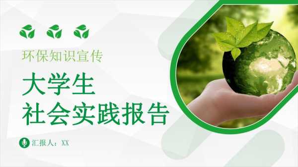 环保社会实践ppt模板-第1张图片-马瑞范文网