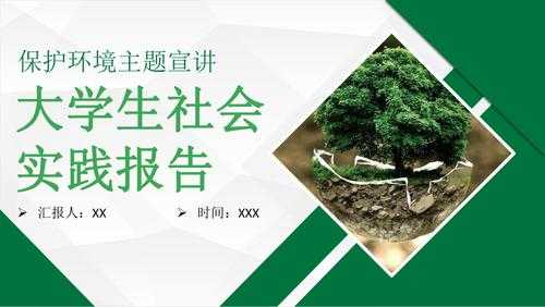 环保社会实践ppt模板-第2张图片-马瑞范文网