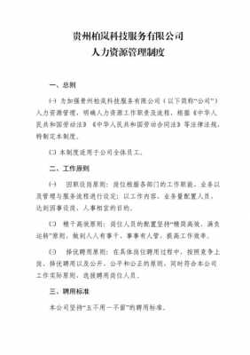 企业人力资源制度模板图片 企业人力资源制度模板-第3张图片-马瑞范文网