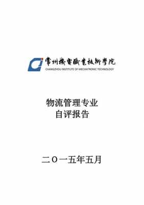 物流自评报告模板,物流公司自评报告 -第2张图片-马瑞范文网