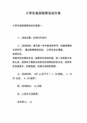 踏青活动策划方案模板,踏青活动策划书怎么写 -第3张图片-马瑞范文网