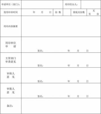 政府用印审批单模板表-第2张图片-马瑞范文网