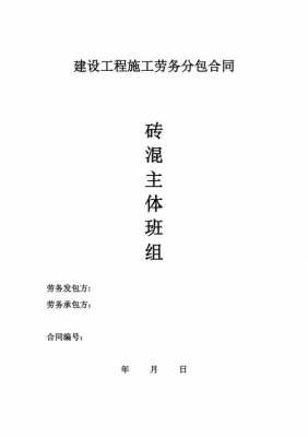 劳务班组分包合同模板_劳务分包给班组包工合法吗-第1张图片-马瑞范文网