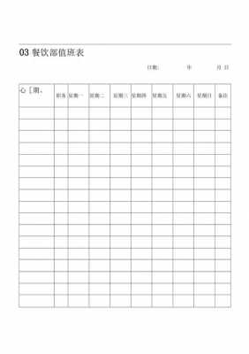 餐厅值班表模板下载_餐厅值班表格-第1张图片-马瑞范文网