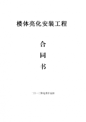 灯光亮化合同书模板_灯光亮化工程全程资料有哪些-第3张图片-马瑞范文网