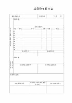 设备移交单表格模板 生产设备移交清单模板-第1张图片-马瑞范文网